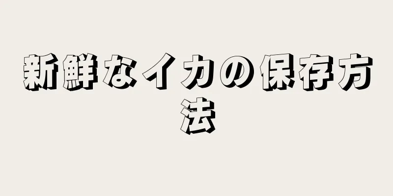 新鮮なイカの保存方法