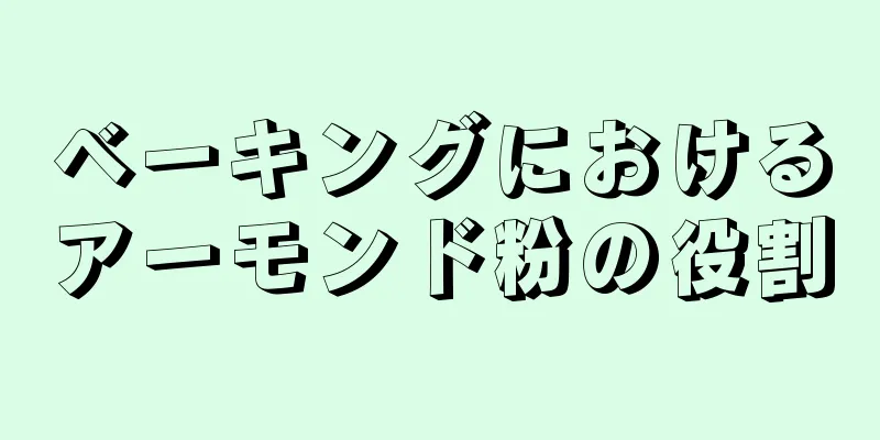 ベーキングにおけるアーモンド粉の役割