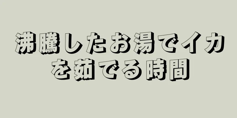 沸騰したお湯でイカを茹でる時間