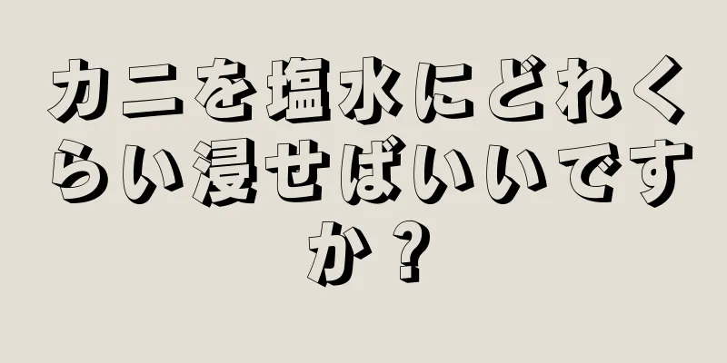 カニを塩水にどれくらい浸せばいいですか？