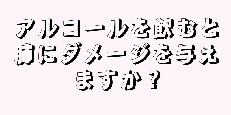 アルコールを飲むと肺にダメージを与えますか？