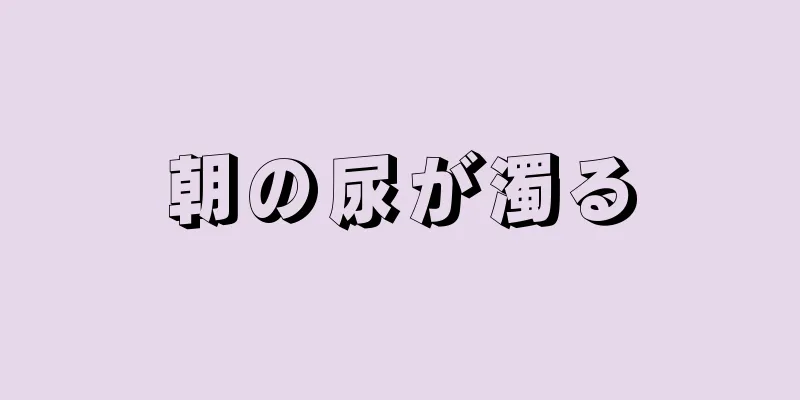 朝の尿が濁る