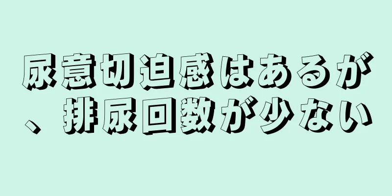 尿意切迫感はあるが、排尿回数が少ない