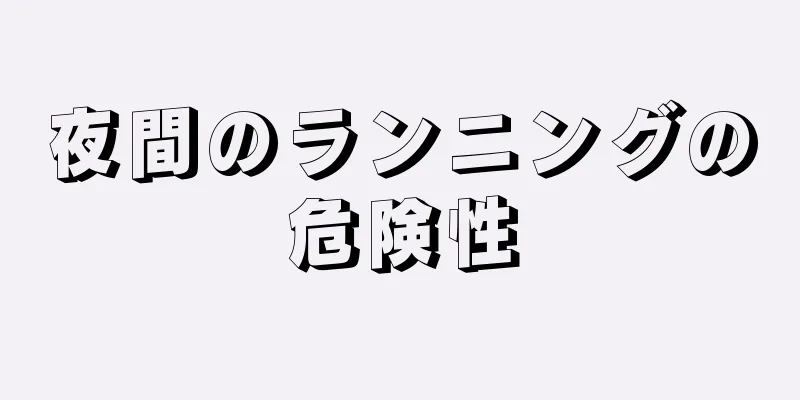 夜間のランニングの危険性