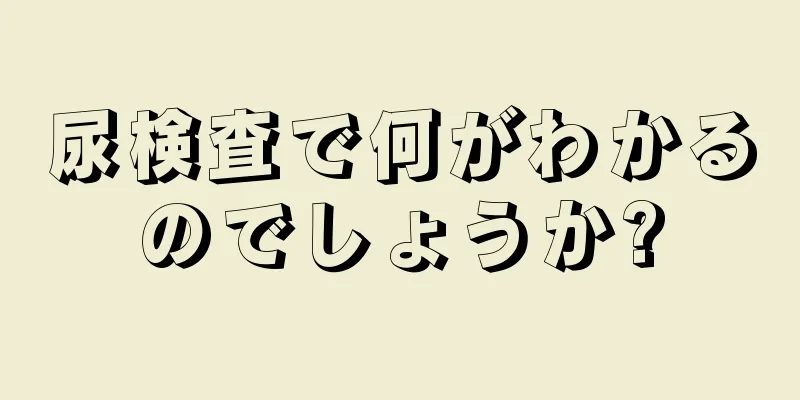 尿検査で何がわかるのでしょうか?