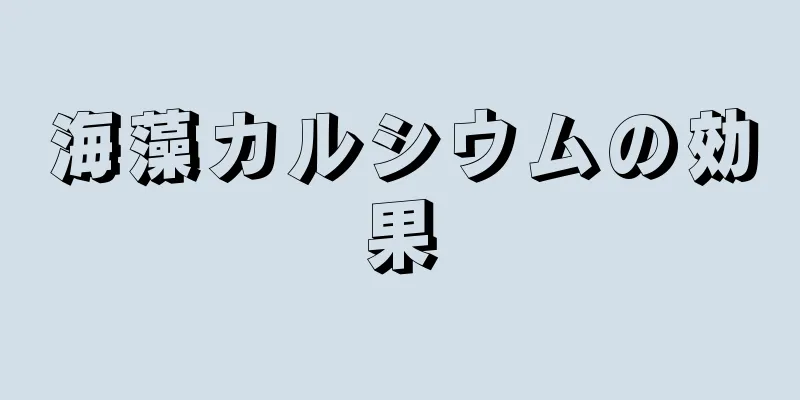 海藻カルシウムの効果