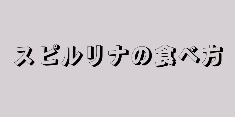 スピルリナの食べ方