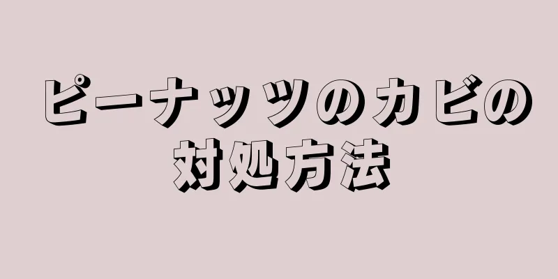 ピーナッツのカビの対処方法