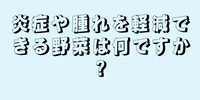 炎症や腫れを軽減できる野菜は何ですか?