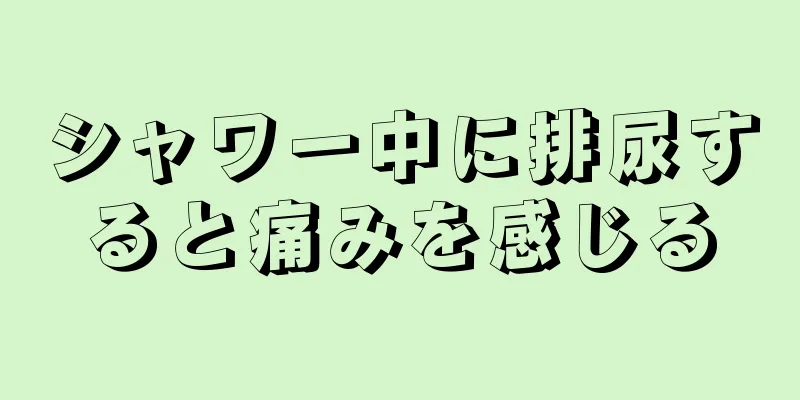 シャワー中に排尿すると痛みを感じる