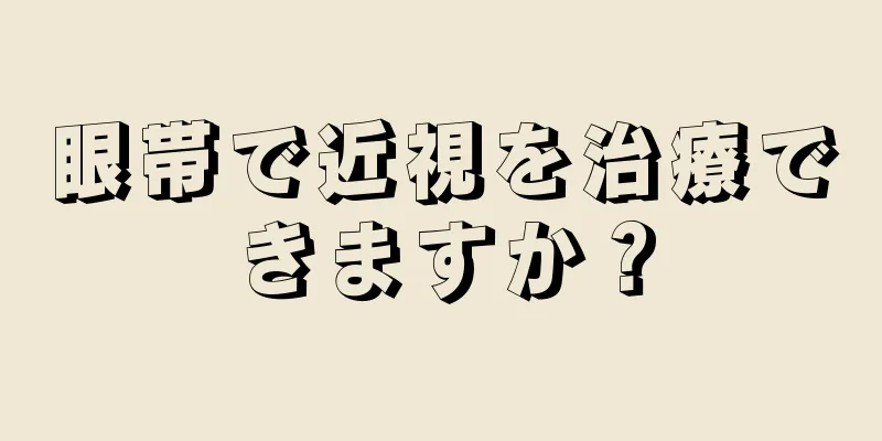 眼帯で近視を治療できますか？