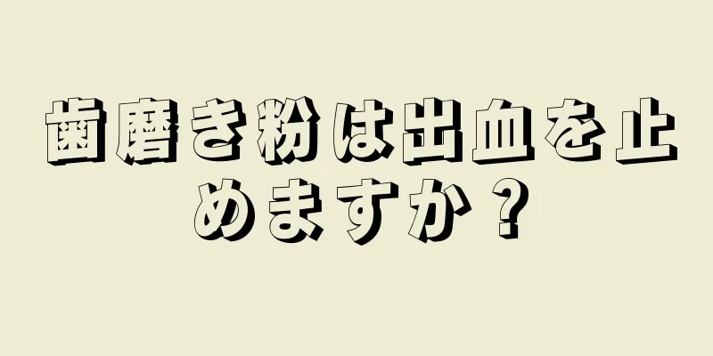 歯磨き粉は出血を止めますか？