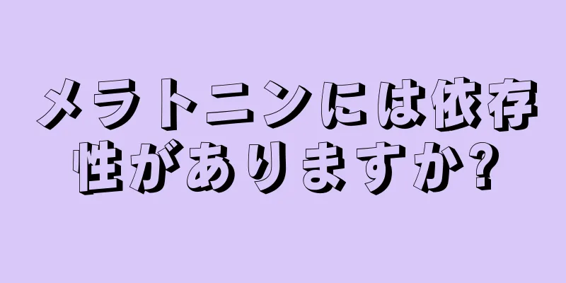 メラトニンには依存性がありますか?