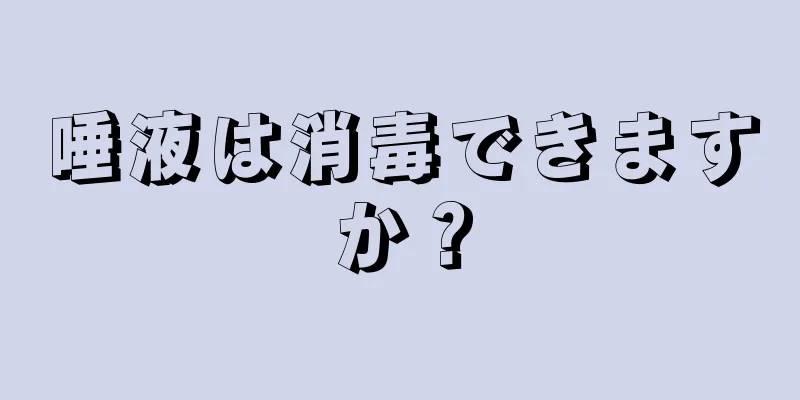 唾液は消毒できますか？