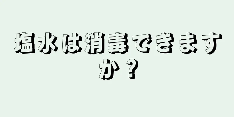 塩水は消毒できますか？