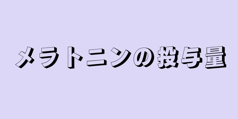 メラトニンの投与量