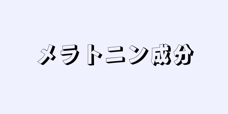 メラトニン成分