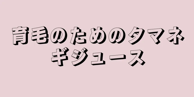 育毛のためのタマネギジュース