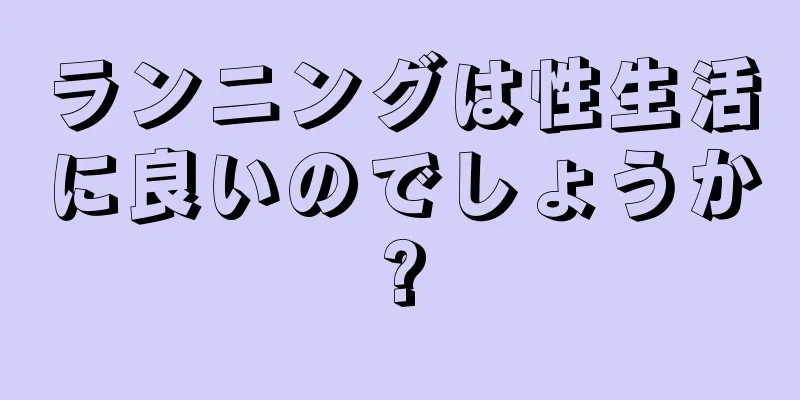 ランニングは性生活に良いのでしょうか?