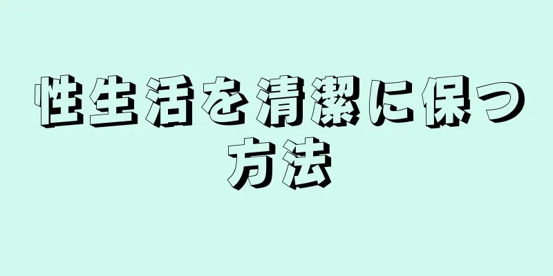 性生活を清潔に保つ方法