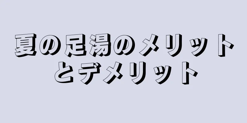 夏の足湯のメリットとデメリット