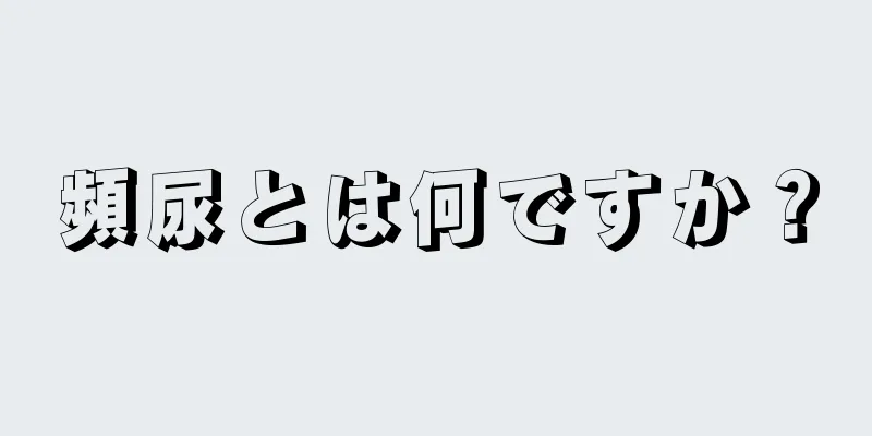 頻尿とは何ですか？