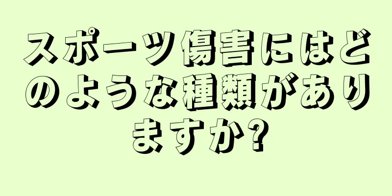 スポーツ傷害にはどのような種類がありますか?