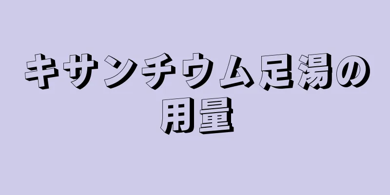 キサンチウム足湯の用量