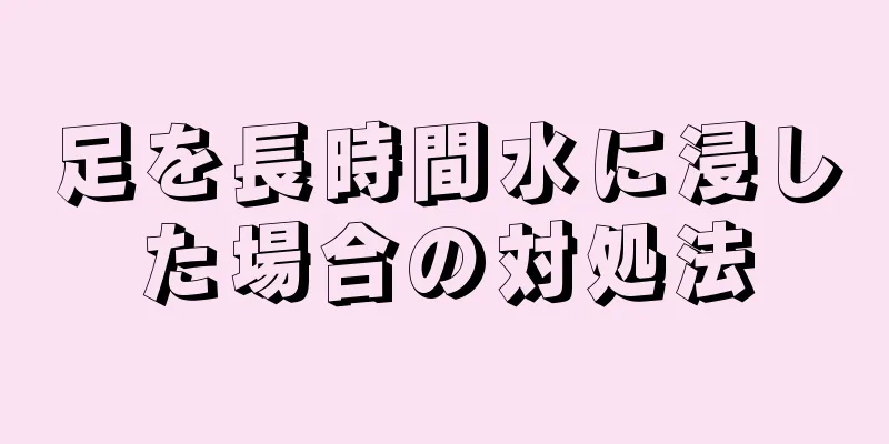 足を長時間水に浸した場合の対処法