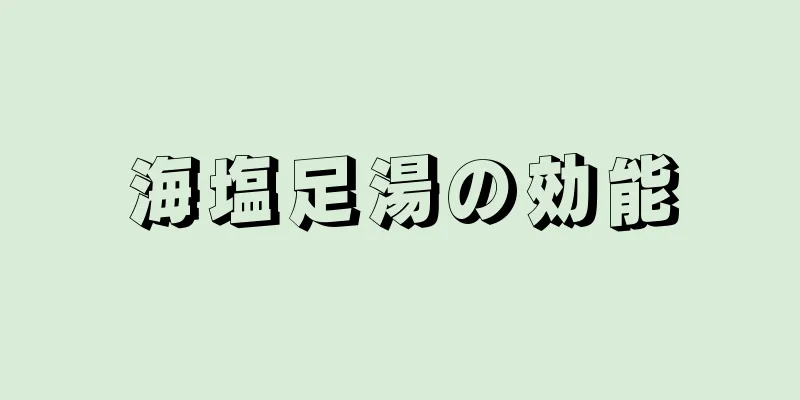 海塩足湯の効能