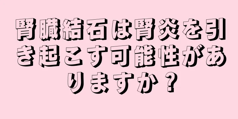 腎臓結石は腎炎を引き起こす可能性がありますか？