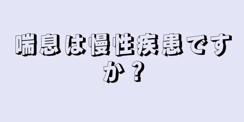 喘息は慢性疾患ですか？