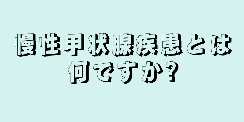 慢性甲状腺疾患とは何ですか?