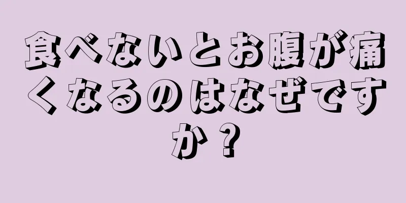 食べないとお腹が痛くなるのはなぜですか？