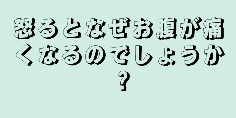 怒るとなぜお腹が痛くなるのでしょうか？