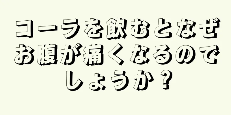 コーラを飲むとなぜお腹が痛くなるのでしょうか？