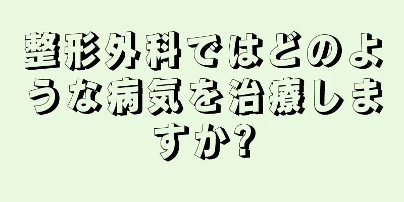 整形外科ではどのような病気を治療しますか?