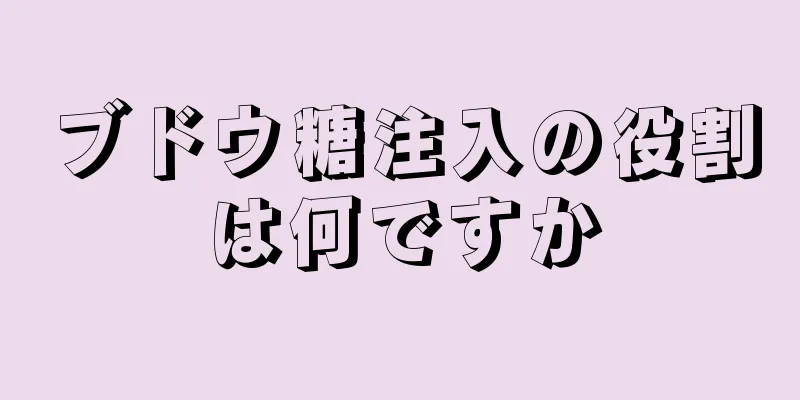 ブドウ糖注入の役割は何ですか