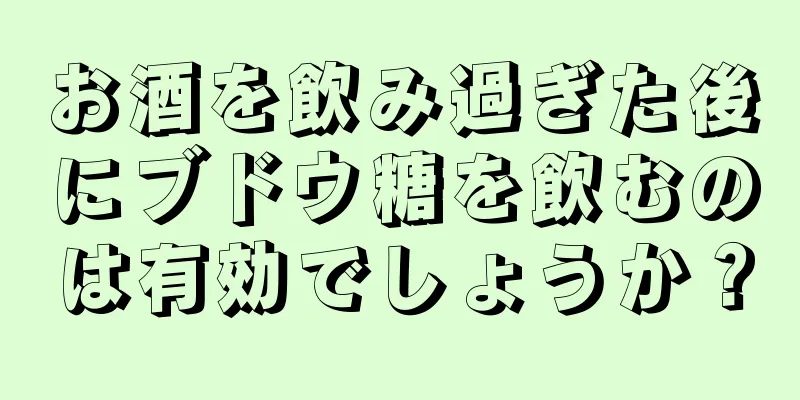 お酒を飲み過ぎた後にブドウ糖を飲むのは有効でしょうか？