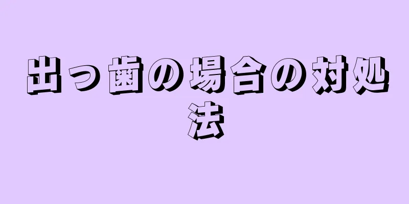 出っ歯の場合の対処法