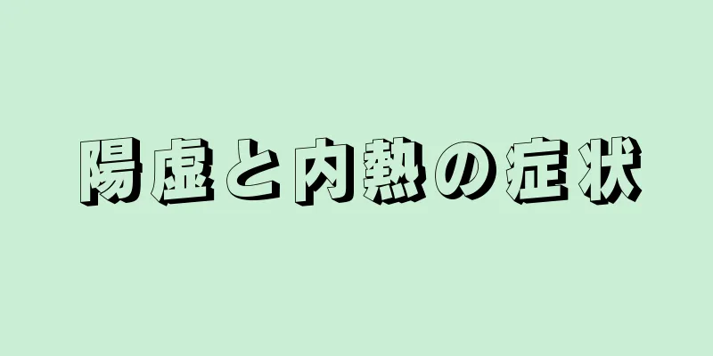 陽虚と内熱の症状