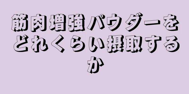 筋肉増強パウダーをどれくらい摂取するか