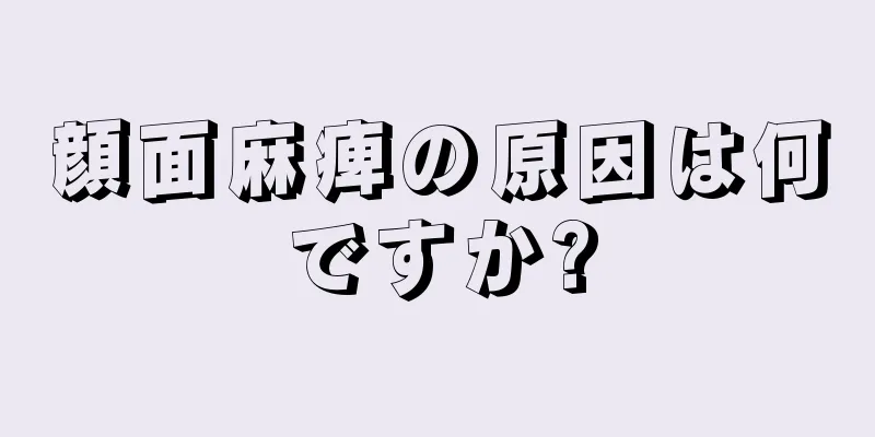 顔面麻痺の原因は何ですか?