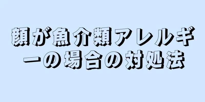 顔が魚介類アレルギーの場合の対処法