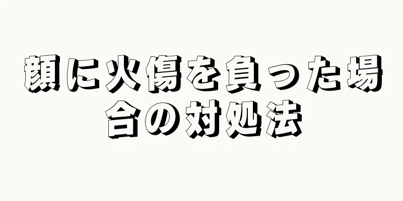 顔に火傷を負った場合の対処法