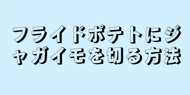 フライドポテトにジャガイモを切る方法