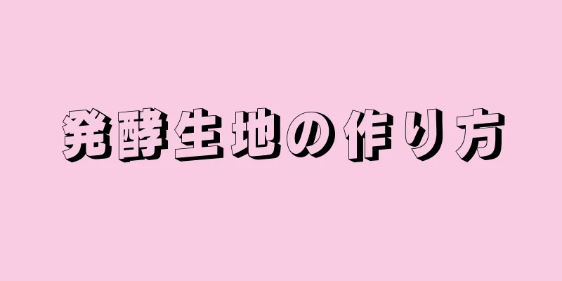 発酵生地の作り方