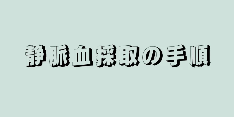 静脈血採取の手順