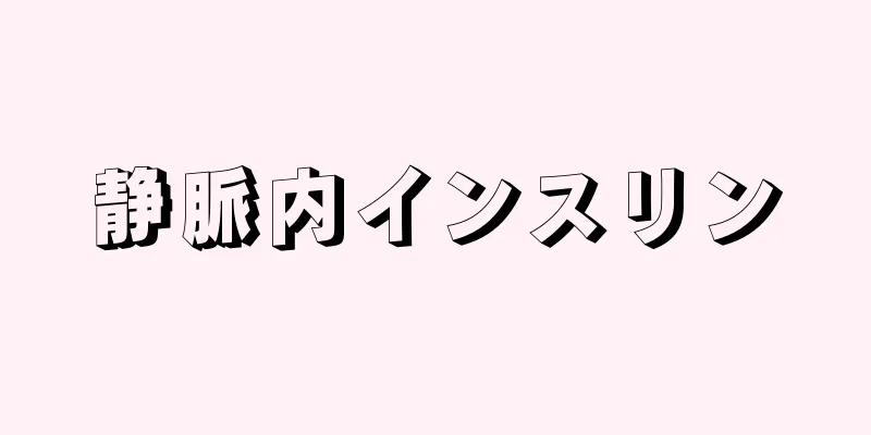 静脈内インスリン