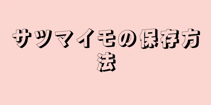 サツマイモの保存方法